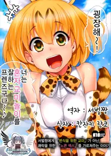 Sugoi! Anata wa Hitori Koubi Gokko ga Tokui na Friends Nanda ne - Serval-chan ni, "Hanshoku no Tame no Koubi" ja nai, Kimochiyoku Naru Tame no "Namahame Sex" Oshieteageru Hanashi., 한국어