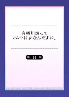 有栖川煉ってホントは女なんだよね。 11, 日本語