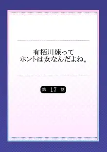 有栖川煉ってホントは女なんだよね。 17, 日本語