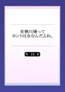 有栖川煉ってホントは女なんだよね。 18, 日本語