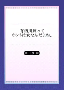 有栖川煉ってホントは女なんだよね。 19, 日本語