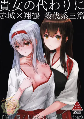 Kijo no Kawari ni Akagi x Shoukaku Satsubatsukei San Hen, 中文