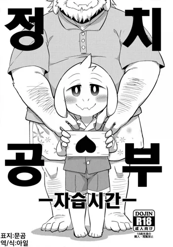 Seiji no Obenkyou -Jishuu Jikan- | 정치 공부 -자습시간-, 한국어