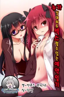 Dare to demo Ecchi Dekichau Yoyaku Nikki | 누가 상대라도 섹스 할수있는 예약일기, 한국어