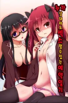 Dare to demo Ecchi Dekichau Yoyaku Nikki | 누가 상대라도 섹스 할수있는 예약일기, 한국어