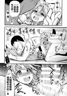 Sugoi! Anata wa Hitori Koubi Gokko ga Tokui na Friends Nanda ne - Serval-chan ni, "Hanshoku no Tame no Koubi" ja nai, Kimochiyoku Naru Tame no "Namahame Sex" Oshieteageru Hanashi., 中文