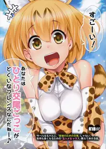 Sugoi! Anata wa Hitori Koubi Gokko ga Tokui na Friends Nanda ne - Serval-chan ni, "Hanshoku no Tame no Koubi" ja nai, Kimochiyoku Naru Tame no "Namahame Sex" Oshieteageru Hanashi., 中文