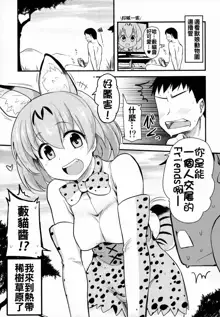 Sugoi! Anata wa Hitori Koubi Gokko ga Tokui na Friends Nanda ne - Serval-chan ni, "Hanshoku no Tame no Koubi" ja nai, Kimochiyoku Naru Tame no "Namahame Sex" Oshieteageru Hanashi., 中文