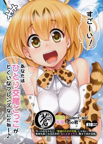 Sugoi! Anata wa Hitori Koubi Gokko ga Tokui na Friends Nanda ne - Serval-chan ni, "Hanshoku no Tame no Koubi" ja nai, Kimochiyoku Naru Tame no "Namahame Sex" Oshieteageru Hanashi., 中文