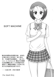 SOFT MACHINE, 中文