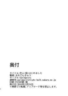 恋人(仮)はじめました, 日本語