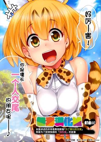 Sugoi! Anata wa Hitori Koubi Gokko ga Tokui na Friends Nanda ne - Serval-chan ni, "Hanshoku no Tame no Koubi" ja nai, Kimochiyoku Naru Tame no "Namahame Sex" Oshieteageru Hanashi., 中文