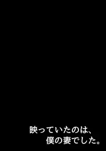 映っていたのは、僕の妻でした。, 日本語