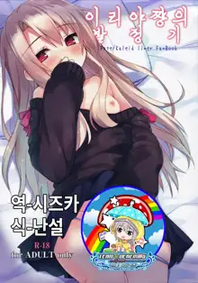 Illya-chan no Hatsujouki | 이리야쨩의 발정기, 한국어