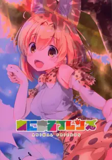 あにまるフレンズ, 日本語