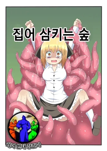 Marunomi no Mori | 집어 삼키는 숲, 한국어