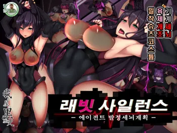 Rabbit Silence -Agent Hatsujou Sennou Keikaku- | 래빗 사일런스 -에이전트 발정 세뇌계획-, 한국어