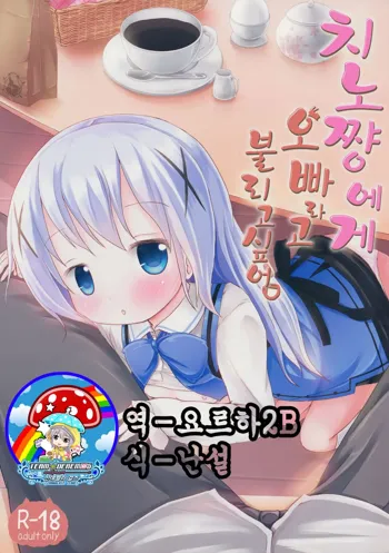 Chino-chan ni Onii-chan to Yobaretai. | 치노 쨩에게 오빠라고 불리고 싶어., 한국어