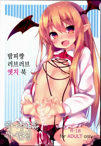 Vampy-chan Love Love Ecchi Book | 밤피쨩 러브러브 엣치 북, 한국어