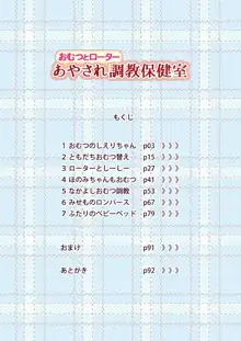 おむつとローターあやされ調教保健室, 日本語