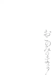 おこのみのまま!, 日本語