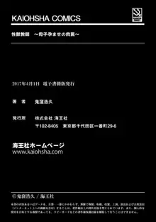 性獣教師 ～母子孕ませの肉罠～, 日本語