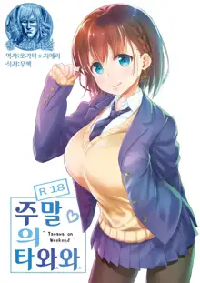 Shuumatsu no Tawawa - Tawawa on Weekend | 주말의 타와와, 한국어