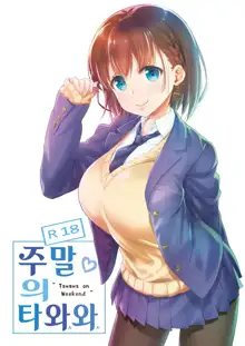 Shuumatsu no Tawawa - Tawawa on Weekend | 주말의 타와와, 한국어