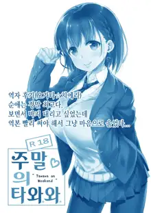 Shuumatsu no Tawawa - Tawawa on Weekend | 주말의 타와와, 한국어