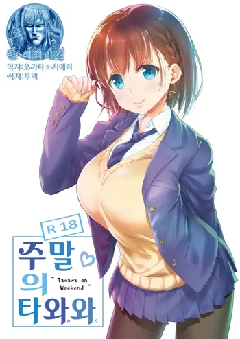 Shuumatsu no Tawawa - Tawawa on Weekend | 주말의 타와와