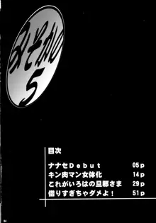 みそかの 5, 日本語