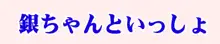 銀ちゃんといっしょ, 日本語