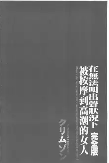 Koe no Dasenai Joukyou de Ika Sareru Onna-tachi [Kanzenban] | 不能叫出聲的狀況下被揉捏撫弄而高潮絕頂的女人們【完全版】, 中文