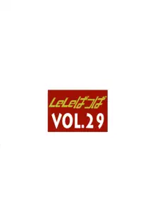 LeLe ぱっぱ Vol.29 聖グロ, 日本語