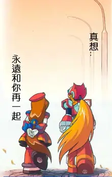 Megaman X4 Zero x Iris, 中文