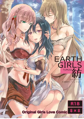 EARTH GIRLS 紡, 日本語