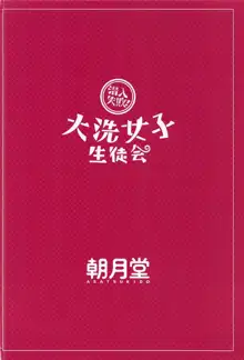 潜入失敗!大洗女子生徒会, 日本語