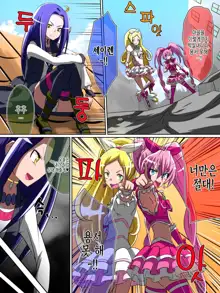 Haiboku no Precure ~Teki no Onna Kanbu ni Juurin sareru Densetsu no Senshi~, 한국어