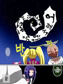 Haiboku no Precure ~Teki no Onna Kanbu ni Juurin sareru Densetsu no Senshi~, 한국어