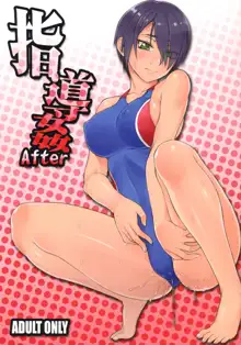 指導姦 After, 日本語