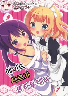 Maid Sharo ga Gohoushi Shimasu | 메이드 샤로가 봉사할게요!, 한국어