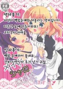 Maid Sharo ga Gohoushi Shimasu | 메이드 샤로가 봉사할게요!, 한국어