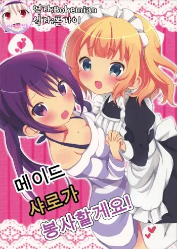 Maid Sharo ga Gohoushi Shimasu | 메이드 샤로가 봉사할게요!