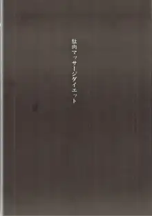 駄肉マッサージダイエット, 日本語