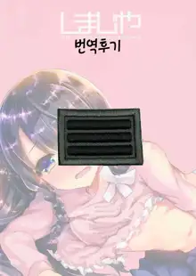 Lolicon to JS ga Futari de Otomari Shitara... | 로리콘과 JS가 둘이서 한 지붕아래..., 한국어