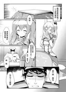 Kashima in Kotatsu+, 中文