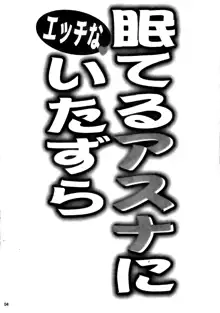 眠てるアスナにエッチないたずら, 日本語