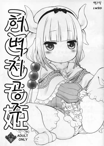 Futomomo Hime | 허벅지 공주 (Kobayashi-san-chi no Maid Dragon)​, 한국어