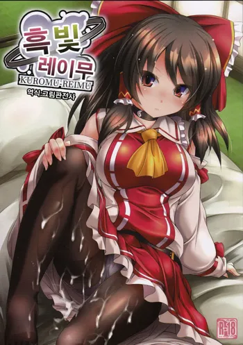 Kuromu Reimu | 흑빛 레이무, 한국어