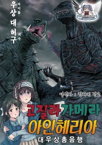 Godzilla Gamera Einherjar Daiguuzou Souinkou | 고질라・가메라・아인헤리아 대우상총음행, 한국어